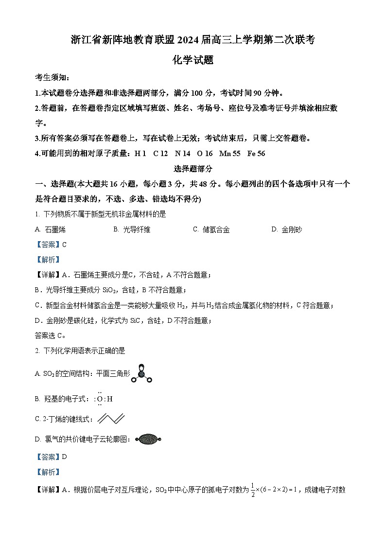 浙江省新阵地教育联盟2024届高三化学上学期第二次联考试题(Word版附解析)第1页
