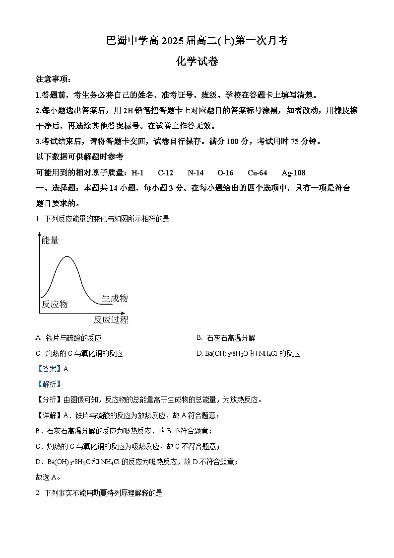 重庆市巴蜀中学2023-2024学年高二化学上学期第一次月考试题(Word版附解析)第1页