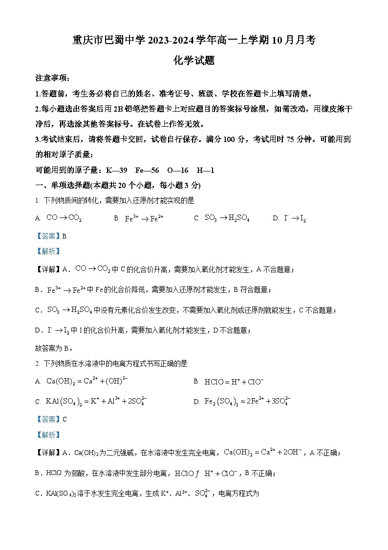 重庆市巴蜀中学2023-2024学年高一化学上学期10月月考试题（Word版附解析）01