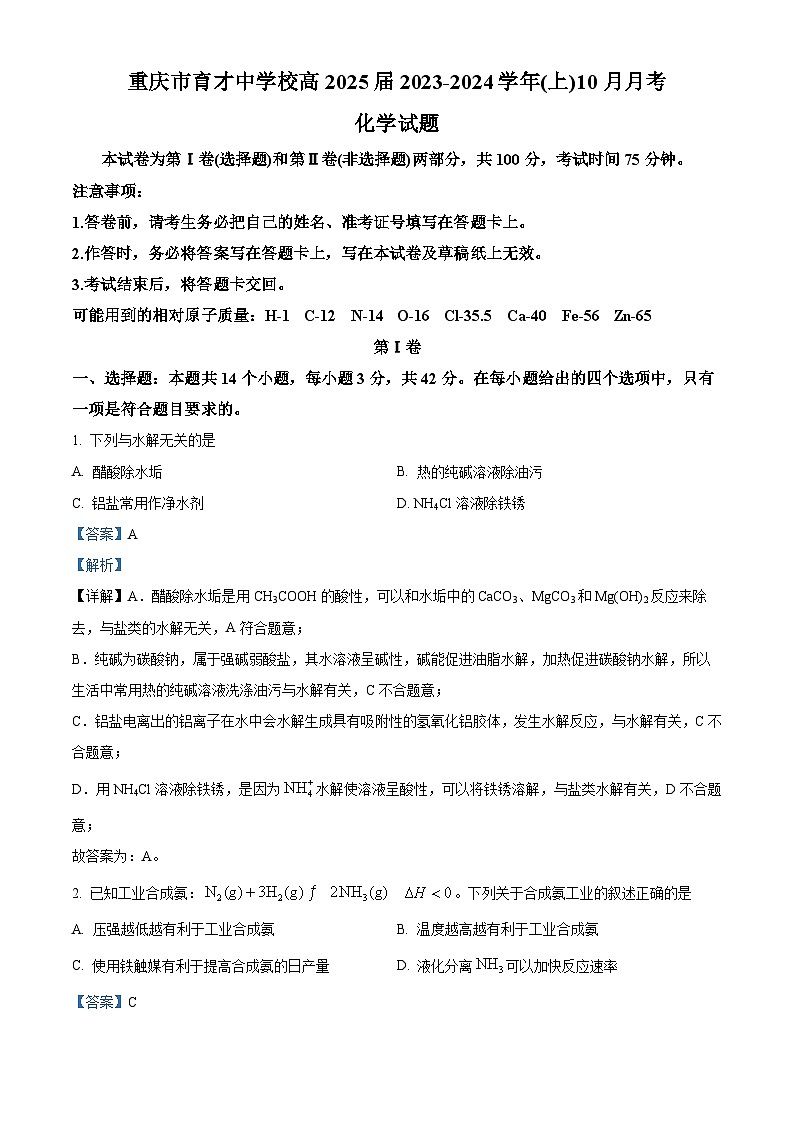 重庆市育才中学2023-2024学年高二化学上学期10月月考试题(Word版附解析)第1页