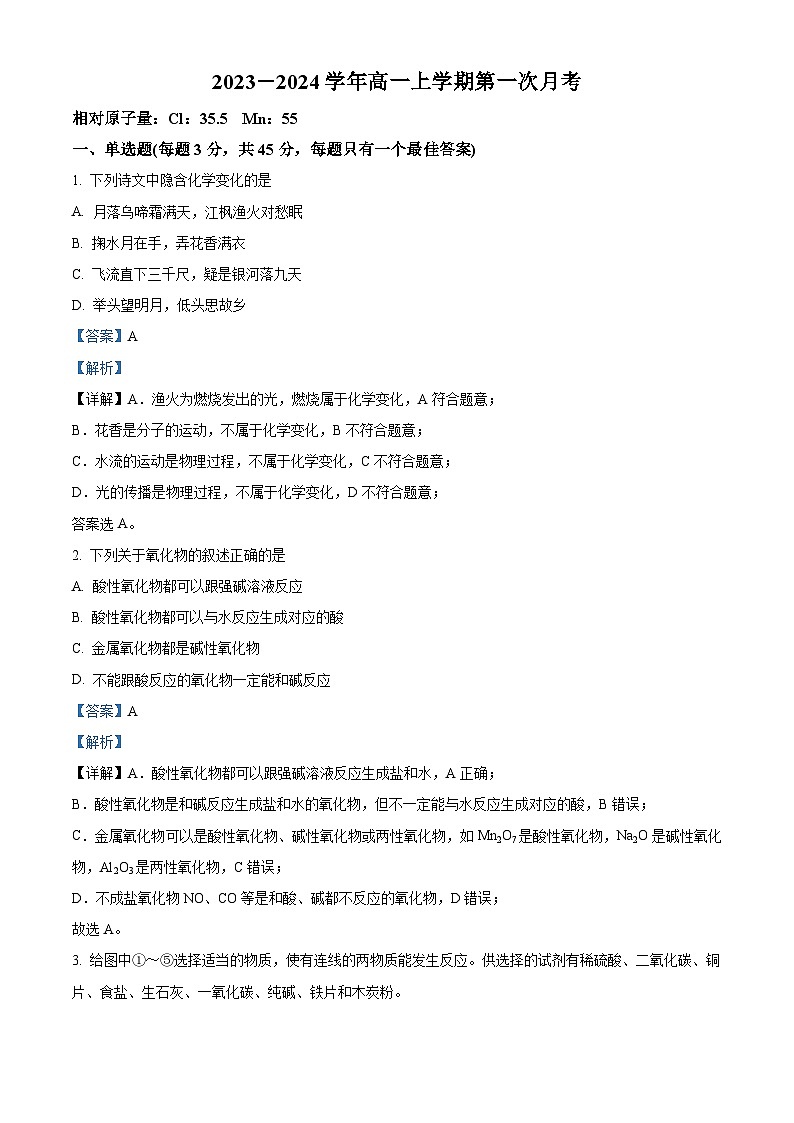 安徽省定远中学2023-2024学年高一化学上学期第一次月考试题(Word版附解析)第1页