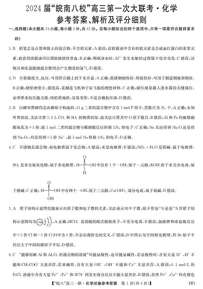 2023皖南八校高三第一次大联考化学答案第1页