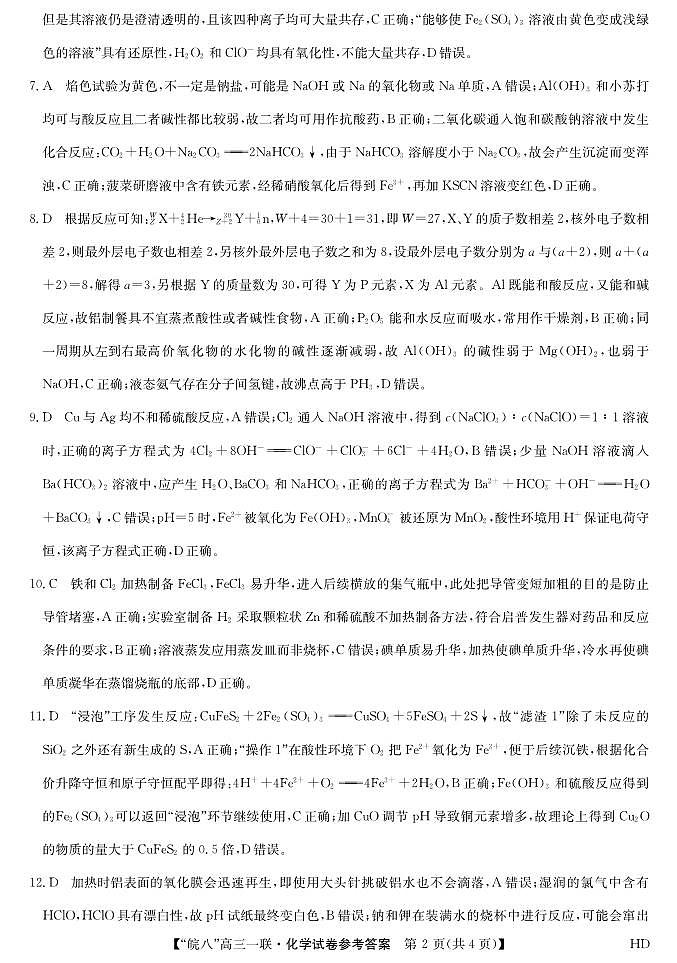 2023皖南八校高三第一次大联考化学答案第2页