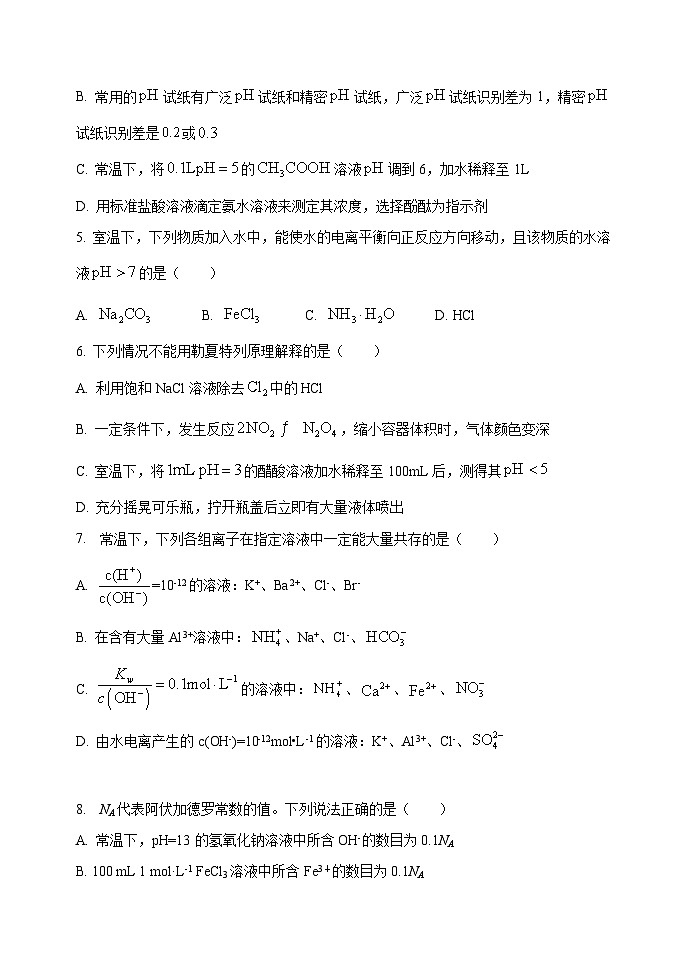 吉林省长春市第五中学长春市田家炳实验中学2023-2024学年高二上学期月考化学试题第2页