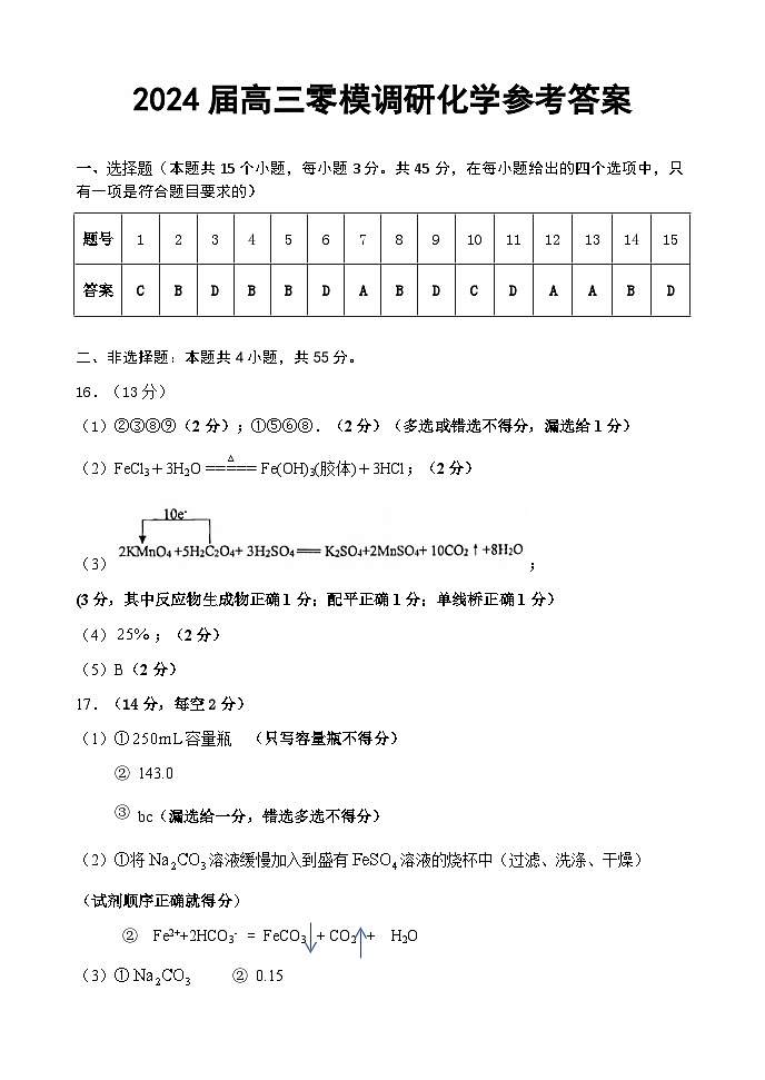 吉林省长春市农安县2023-2024学年高三上学期10月零模调研化学试题(PDF版含答案)01