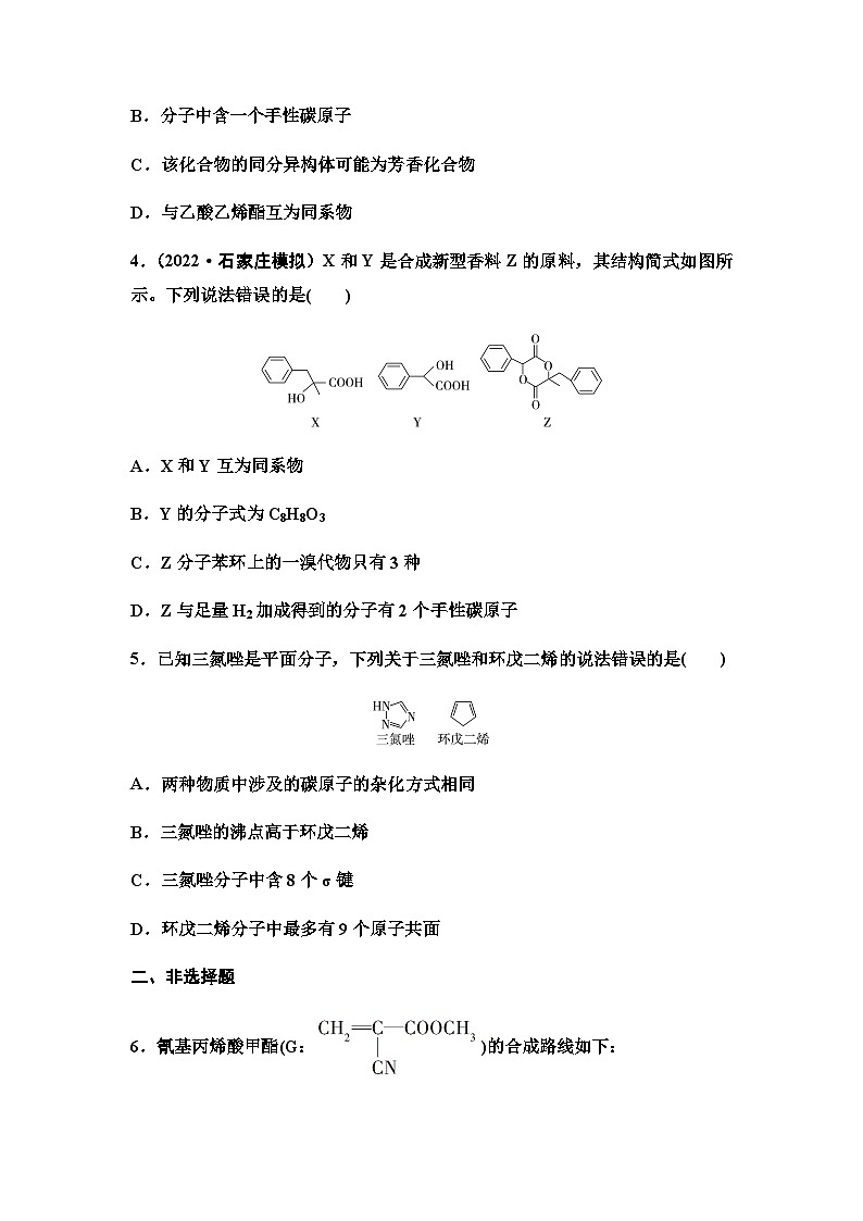 2024届高考化学一轮复习 课时分层作业49 认识有机化合物 (含答案)第2页
