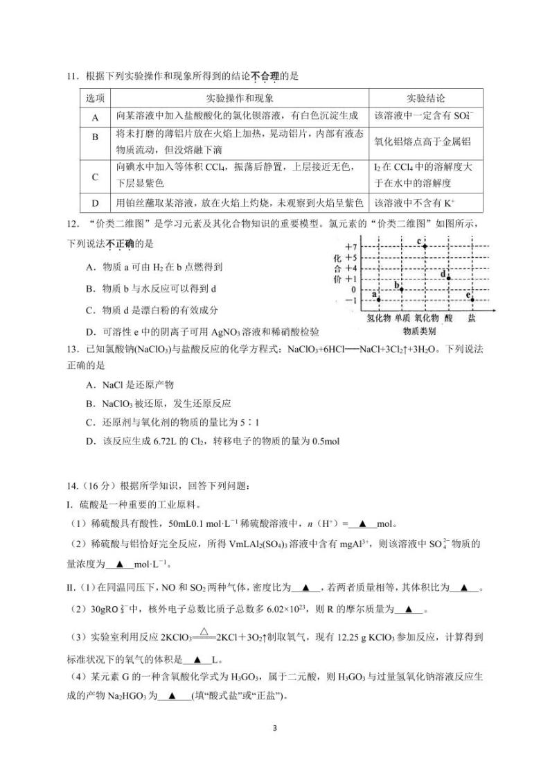 江苏省高邮市2023-2024学年高一上学期10月学情调研测试化学试题（PDF版含答案）03