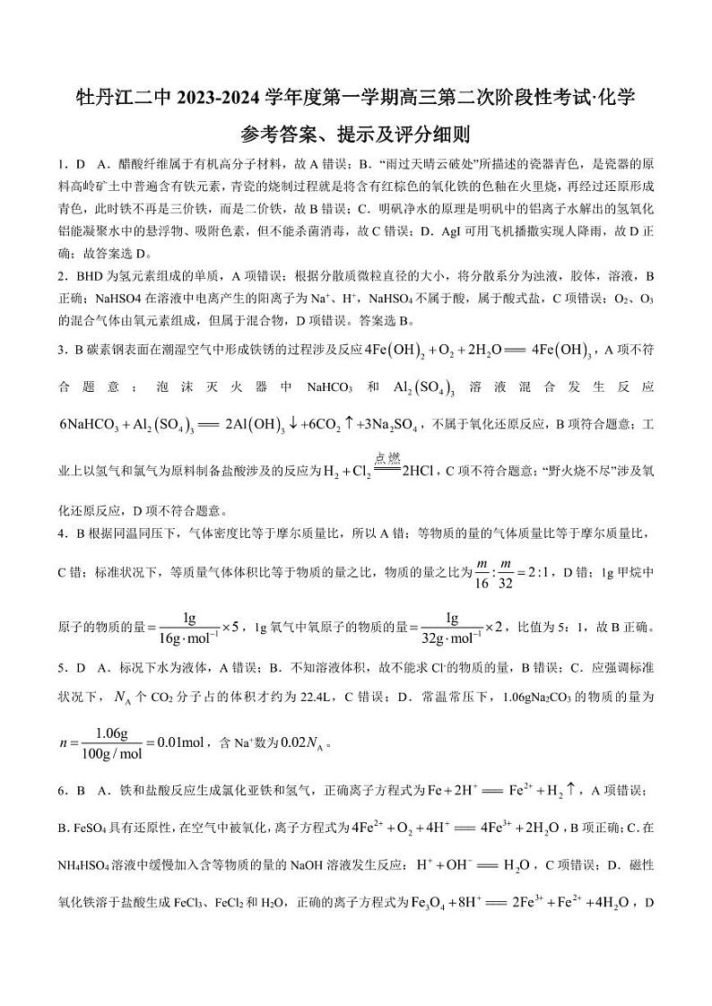 黑龙江省牡丹江市第二高级中学2023-2024学年高三上学期第二次阶段性考试化学答案第1页