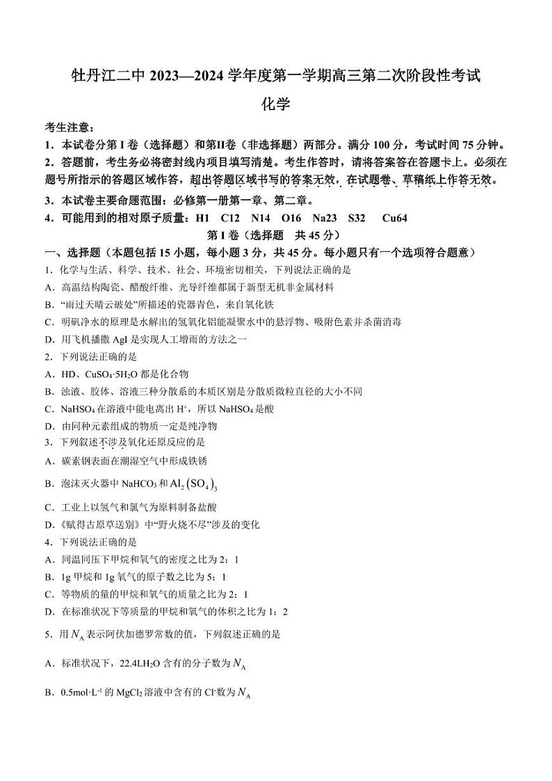黑龙江省牡丹江市第二高级中学2023-2024学年高三上学期第二次阶段性考试化学第1页