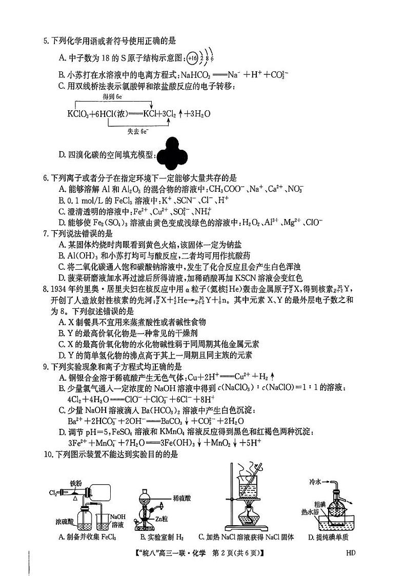 安徽省皖南八校2023-2024学年高三上学期第一次大联考化学第2页