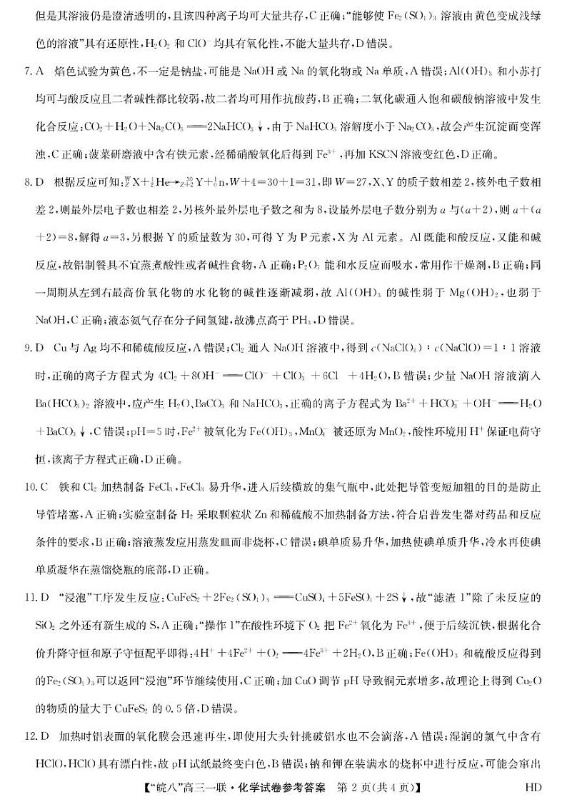 安徽省皖南八校2023-2024学年高三上学期第一次大联考化学答案和解析第2页
