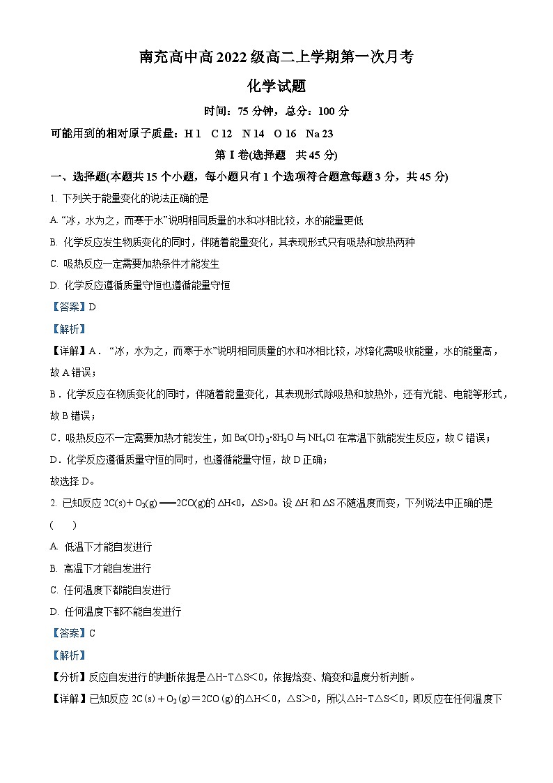 四川省南充高级中学2023-2024学年高二化学上学期10月月考试题(Word版附解析)01