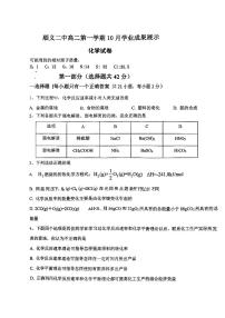 北京市顺义区第二中学2023-2024学年高二上学期10月学业成果展示化学试卷（月考）