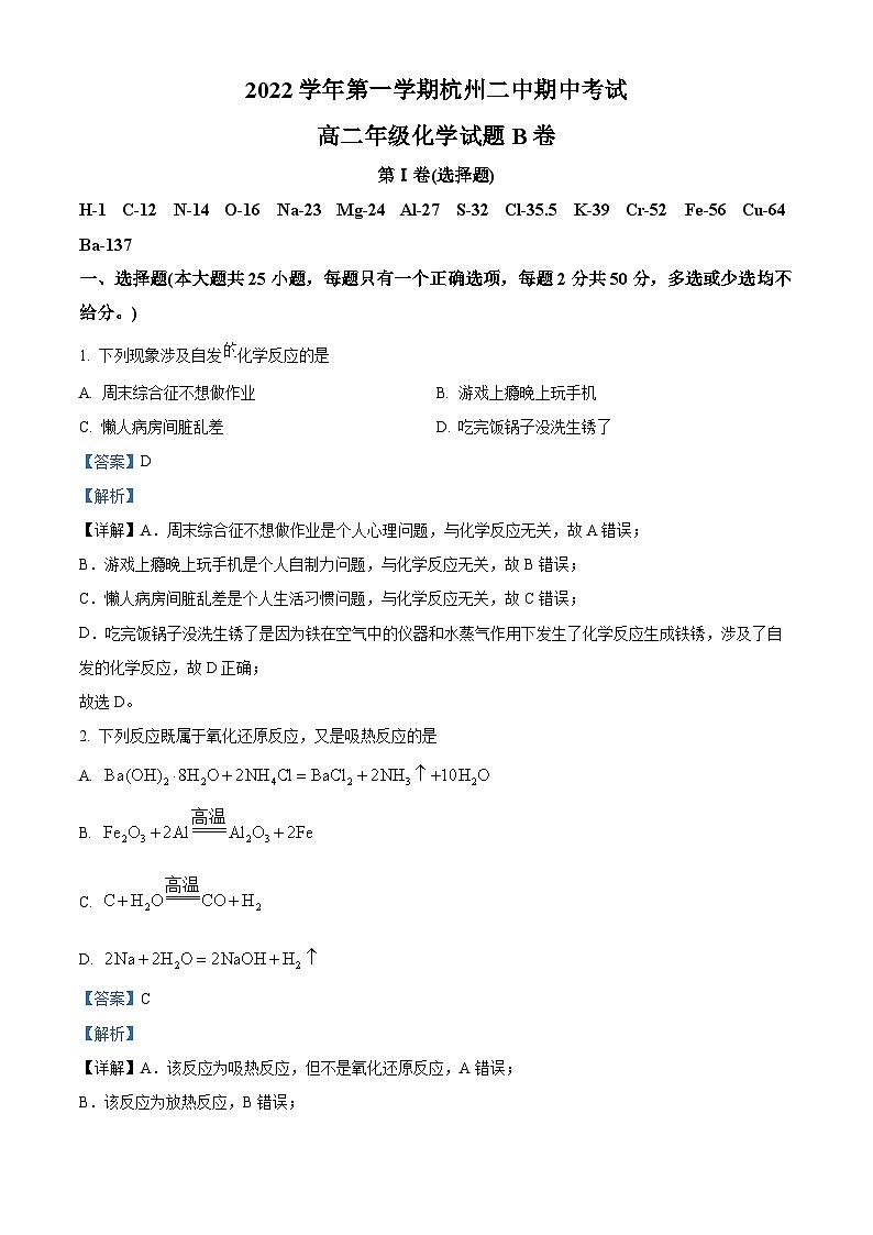 浙江省杭州第二中学2022-2023学年高二化学上学期期中考试(B卷)试题(Word版附解析)第1页