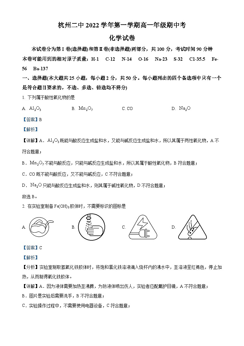 浙江省杭州第二中学2022-2023学年高一化学上学期期中试题(Word版附解析)01