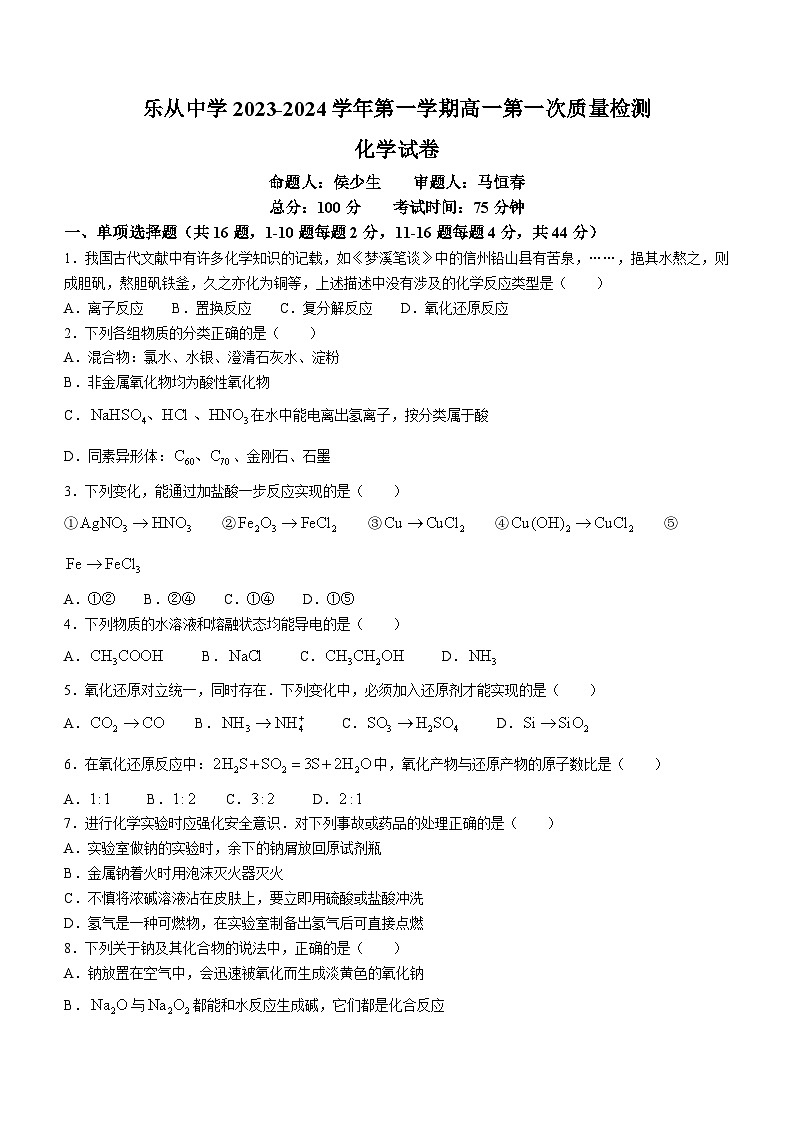 广东省佛山市顺德区乐从中学2023-2024学年高一上学期10月月考化学试题第1页