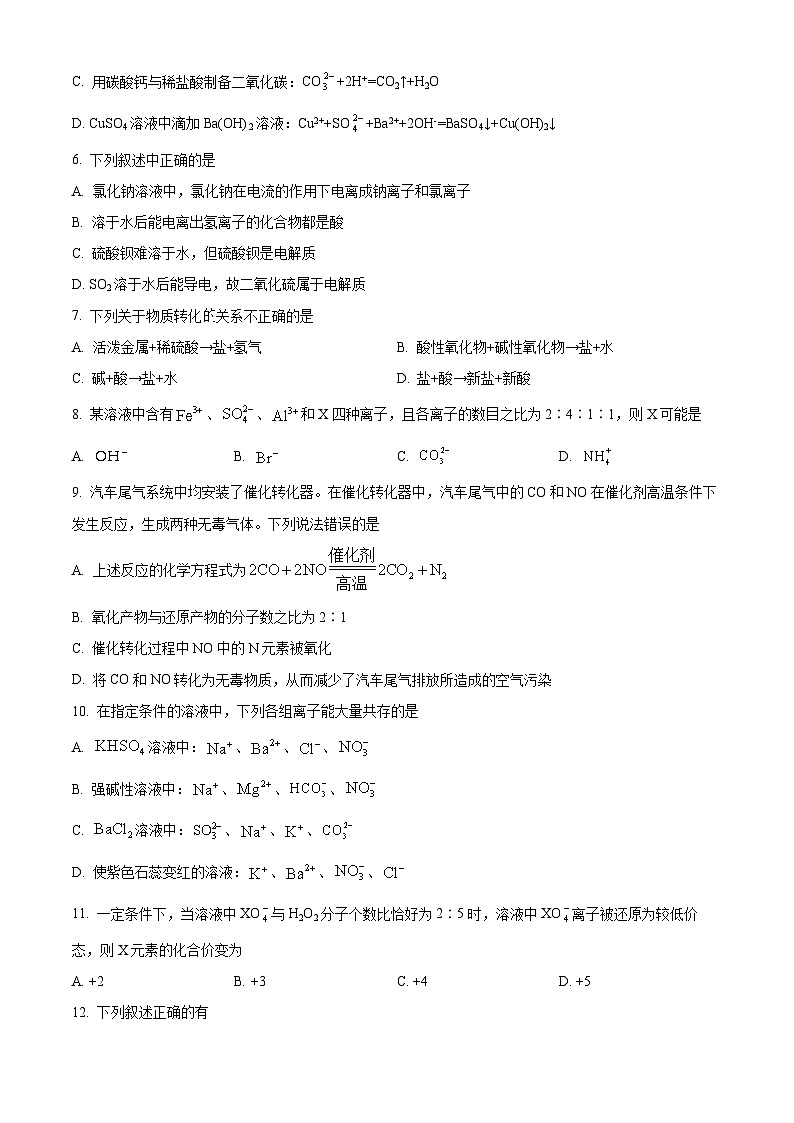 甘肃省天水市第一中学2023-2024学年高一化学上学期10月月考试题(Word版附解析)第2页