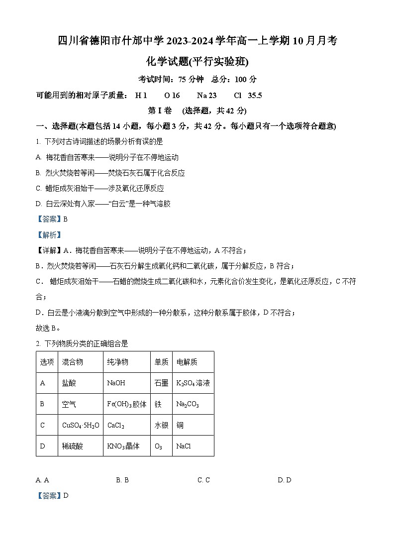 四川省什邡市什邡中学2023-2024学年高一化学上学期10月月考(平行实验班)试题(Word版附解析)第1页