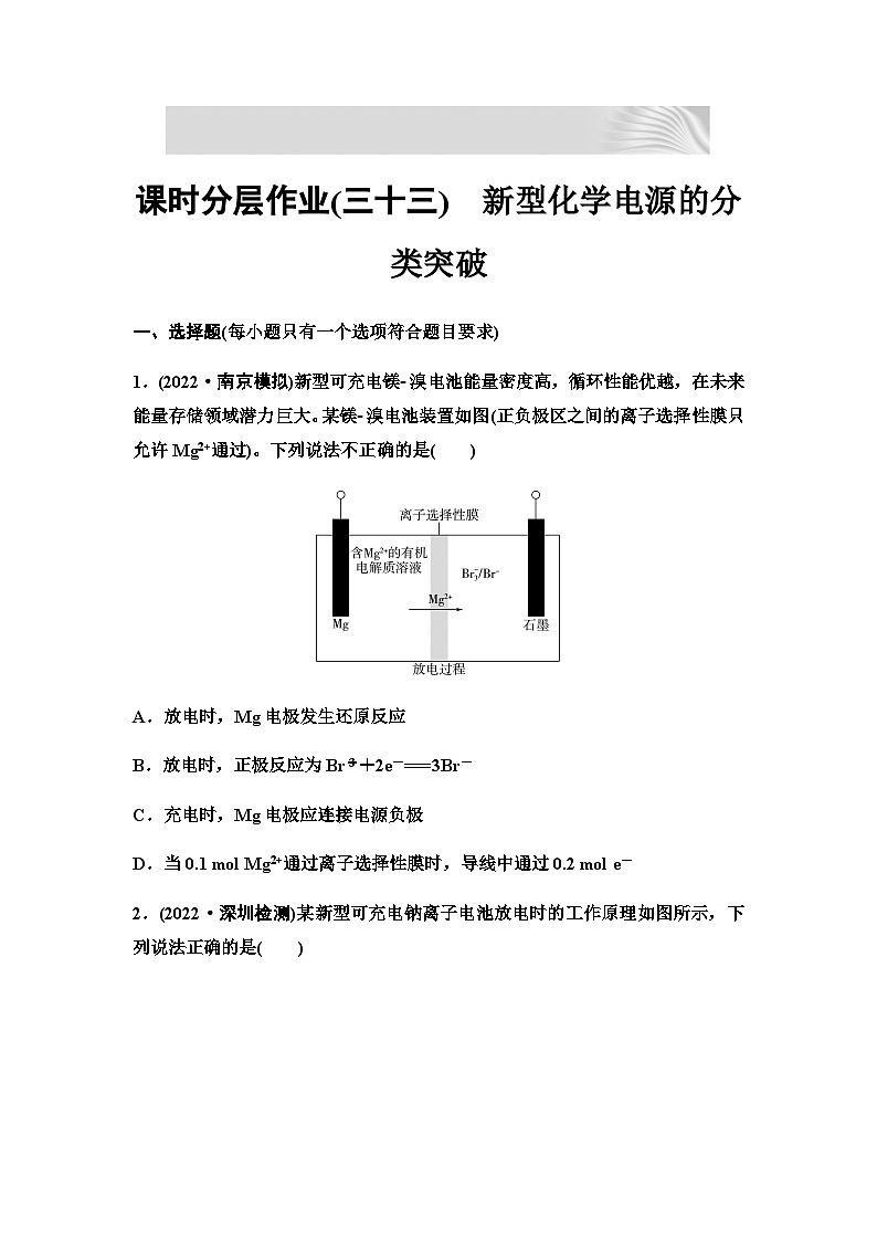 2024屆高考化學(xué)一輪復(fù)習(xí) 課時分層作業(yè)33　新型化學(xué)電源的分類突破 （含答案）第1頁