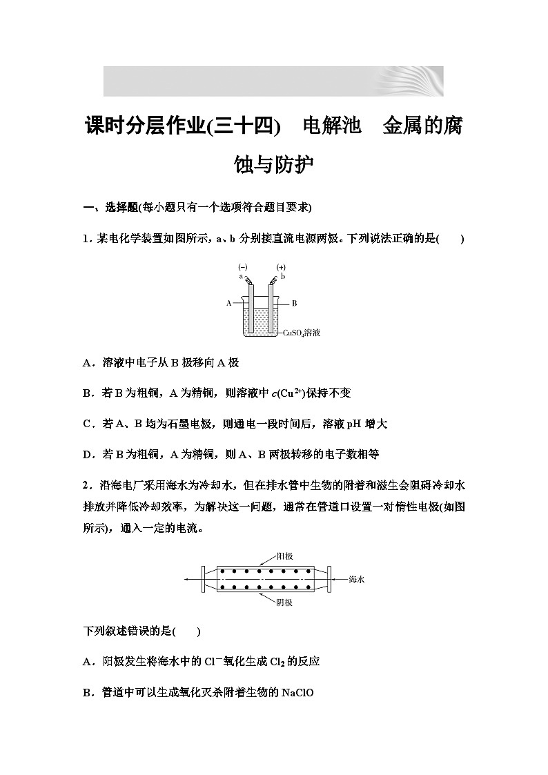 2024届高考化学一轮复习 课时分层作业34 电解池 金属的腐蚀与防护 (含答案)第1页