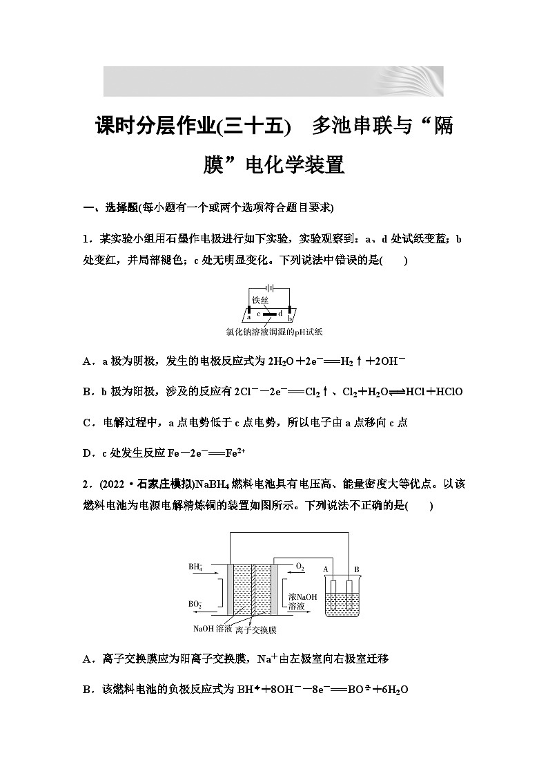 2024届高考化学一轮复习 课时分层作业35 多池串联与“隔膜”电化学装置 (含答案)第1页