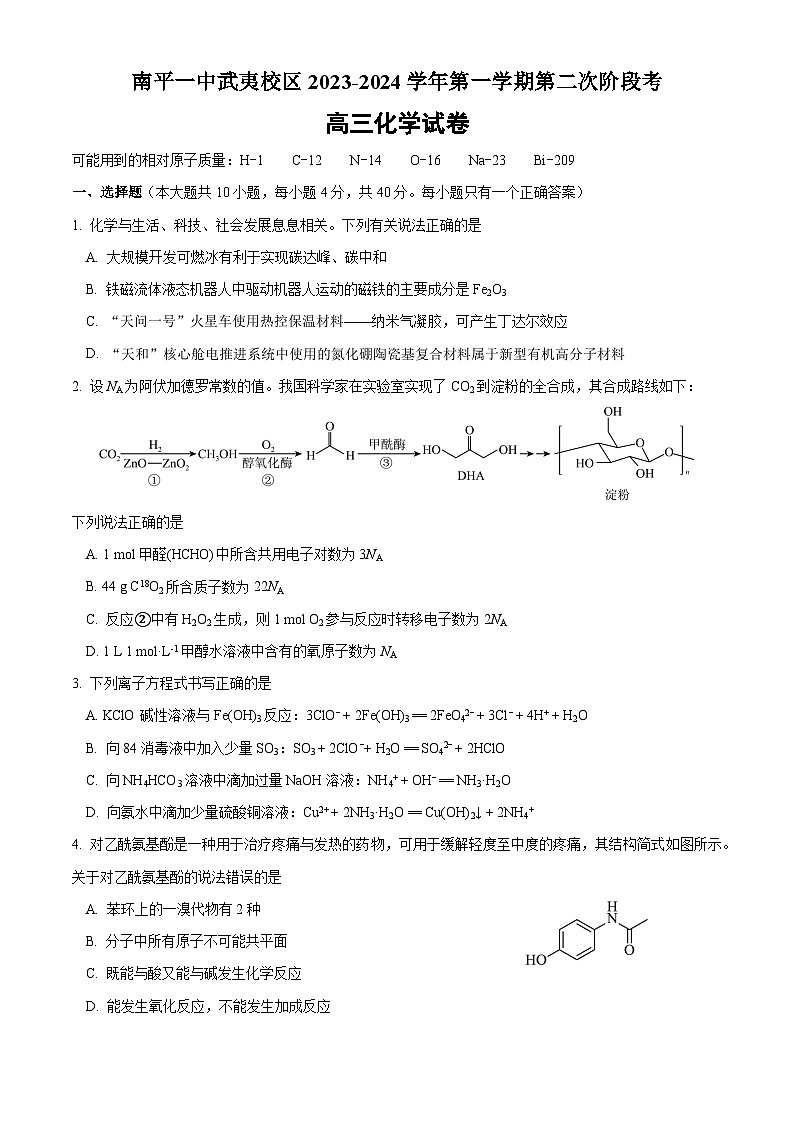 福建省南平第一中学2023-2024学年高三上学期第二次阶段考化学试题(月考)第1页