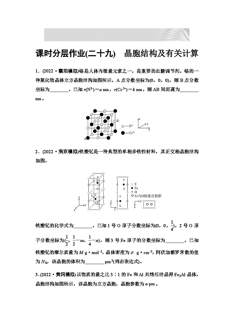 2024届高考化学一轮复习 课时分层作业29 晶胞结构及有关计算(含答案)第1页