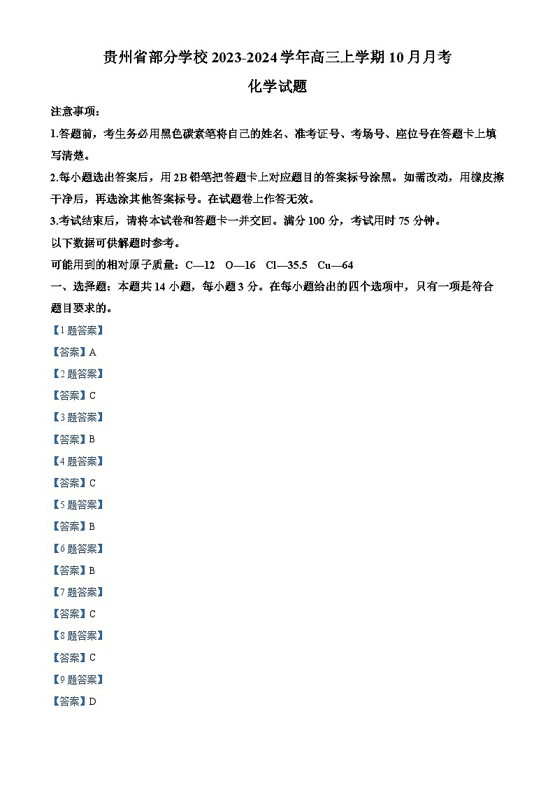 贵州省贵阳市第一中学2024届高三上学期适应性月考(二)化学答案第1页