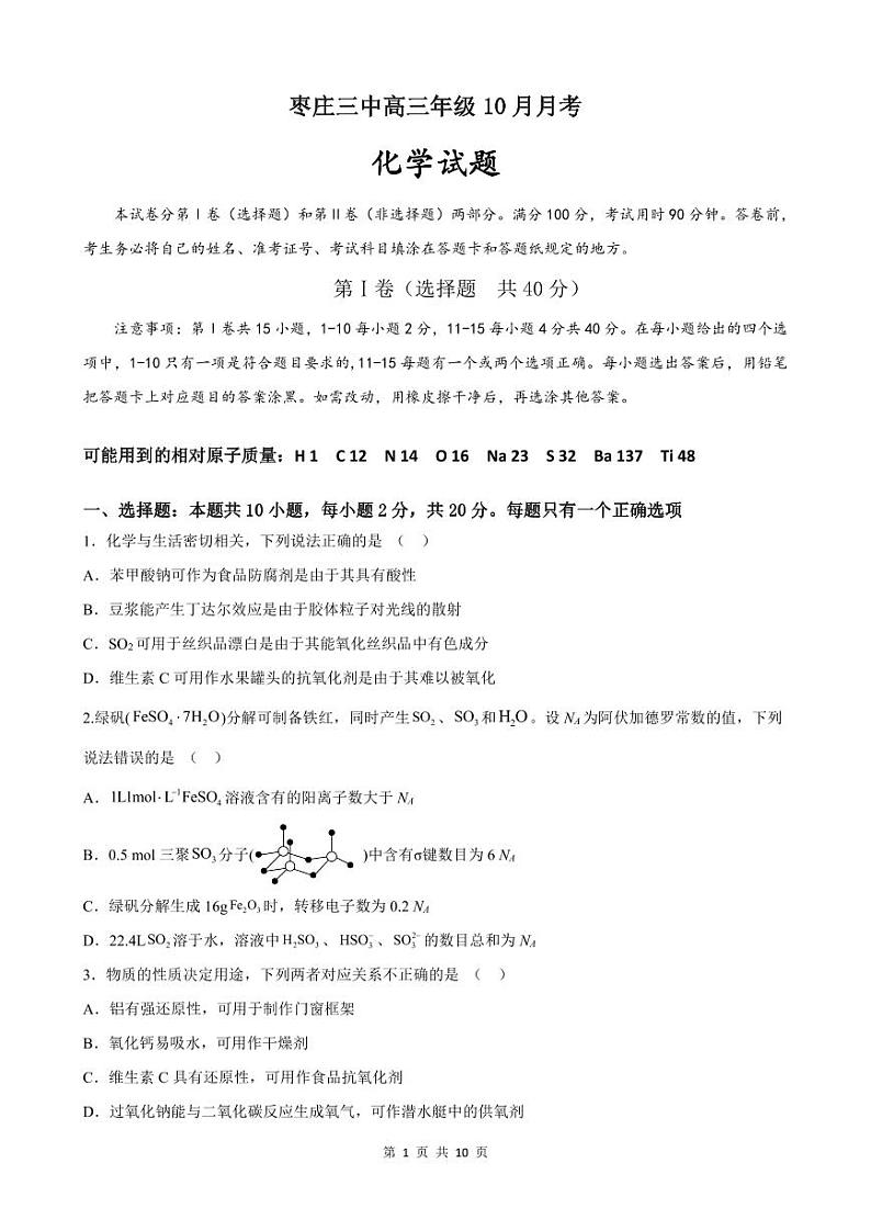 2024枣庄三中高三上学期10月月考试题化学PDF版含答案第1页