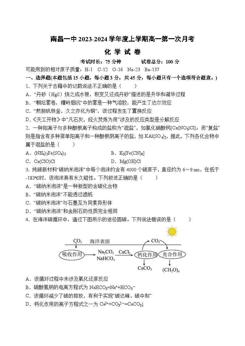2024南昌一中高一上学期10月月考试题化学无答案第1页