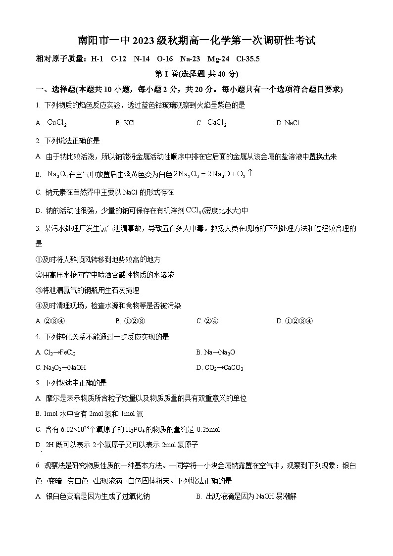 2024南阳一中高一上学期第一次月考试题化学含解析第1页
