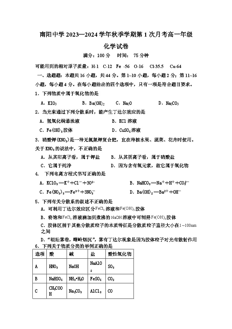 2024清远阳山县南阳中学高一上学期10月月考试题化学含答案01