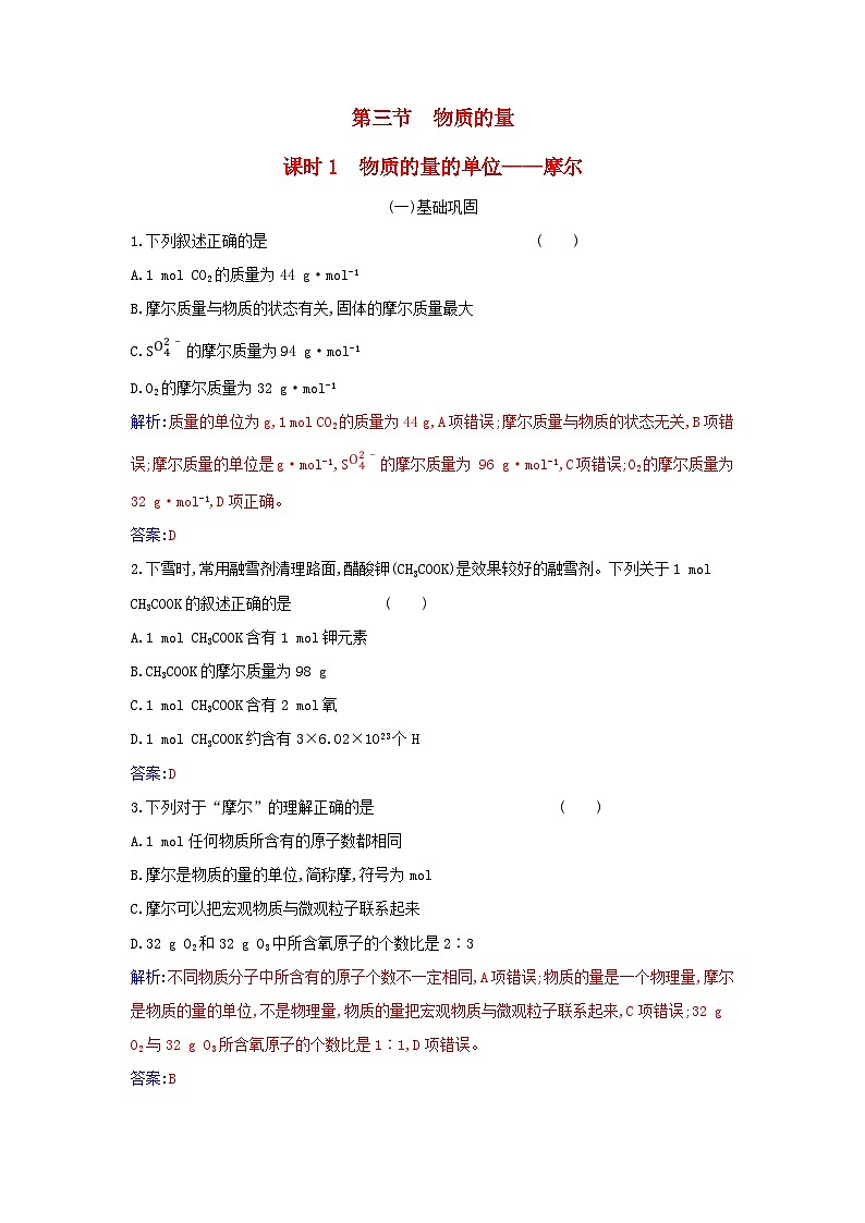 2023_2024学年新教材高中化学第二章海水中的重要元素__钠和氯第三节物质的量课时1物质的量的单位__摩尔课时作业新人教版必修第一册01