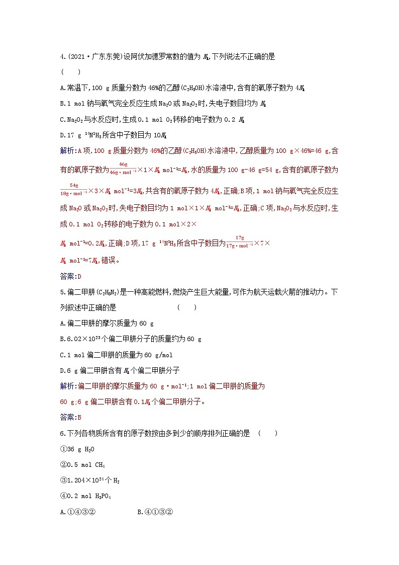 2023_2024学年新教材高中化学第二章海水中的重要元素__钠和氯第三节物质的量课时1物质的量的单位__摩尔课时作业新人教版必修第一册02