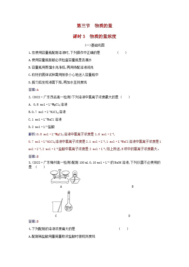 2023_2024学年新教材高中化学第二章海水中的重要元素__钠和氯第三节物质的量课时3物质的量浓度课时作业新人教版必修第一册第1页