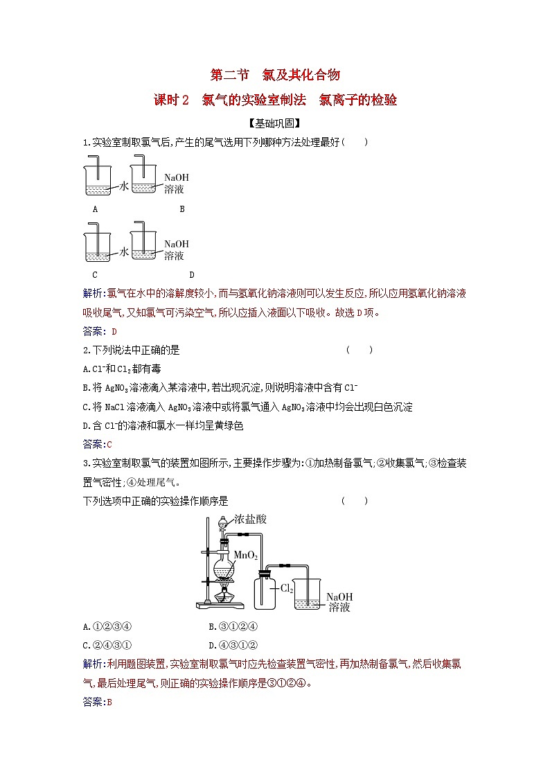 2023_2024学年新教材高中化学第二章海水中的重要元素__钠和氯第二节氯及其化合物课时2氯气的实验室制法氯离子的检验课时作业新人教版必修第一册01