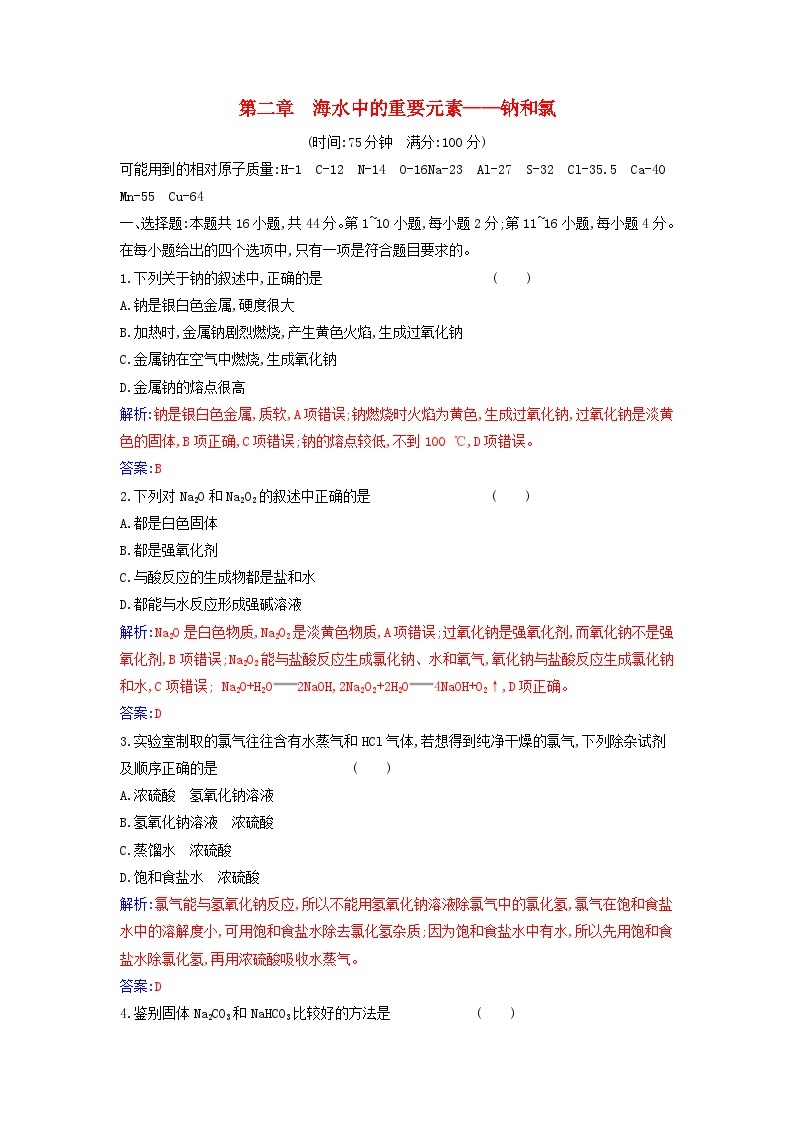 2023_2024学年新教材高中化学第二章海水中的重要元素__钠和氯质量评估新人教版必修第一册 试卷01