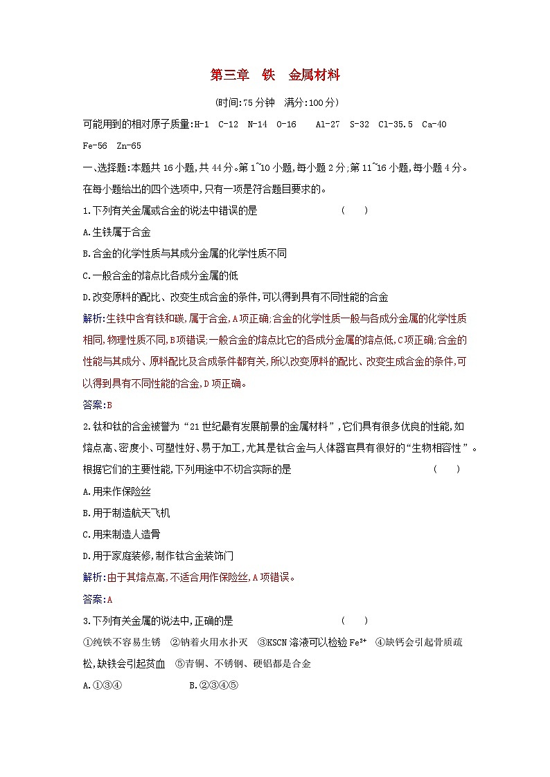 2023_2024学年新教材高中化学第三章铁金属材料质量评估新人教版必修第一册第1页