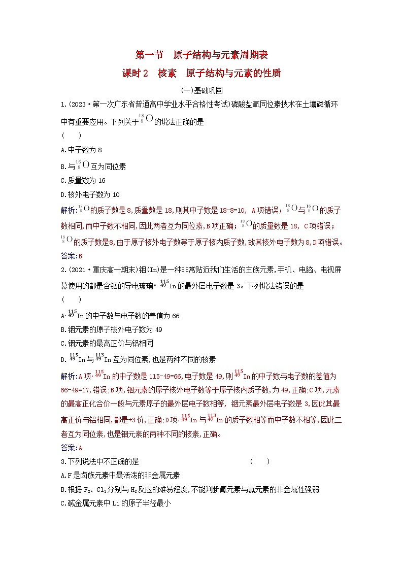 2023_2024学年新教材高中化学第四章物质结构元素周期律第一节原子结构与元素周期表课时2核素原子结构与元素的性质课时作业新人教版必修第一册第1页
