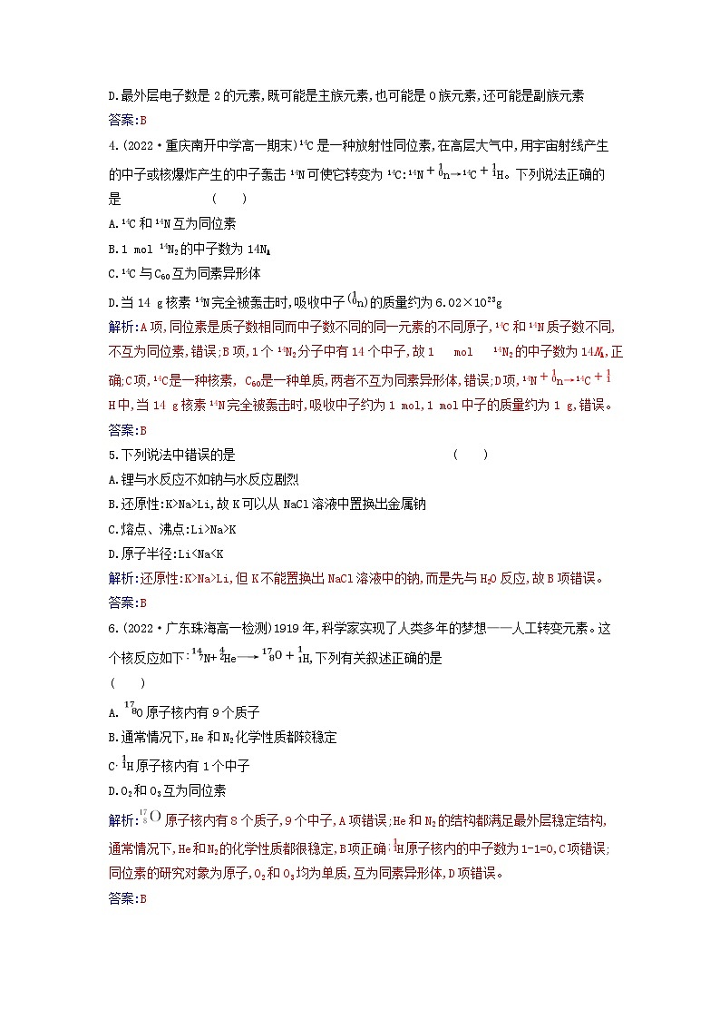 2023_2024学年新教材高中化学第四章物质结构元素周期律第一节原子结构与元素周期表课时2核素原子结构与元素的性质课时作业新人教版必修第一册第2页