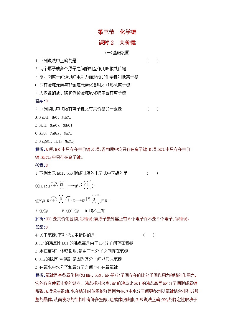 2023_2024学年新教材高中化学第四章物质结构元素周期律第三节化学键课时2共价键课时作业新人教版必修第一册第1页
