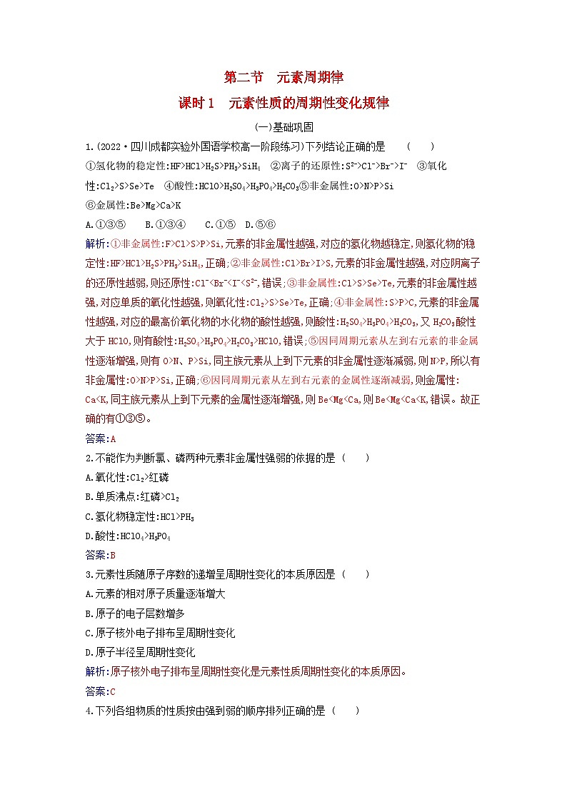 2023_2024学年新教材高中化学第四章物质结构元素周期律第二节元素周期律课时1元素性质的周期性变化规律课时作业新人教版必修第一册第1页