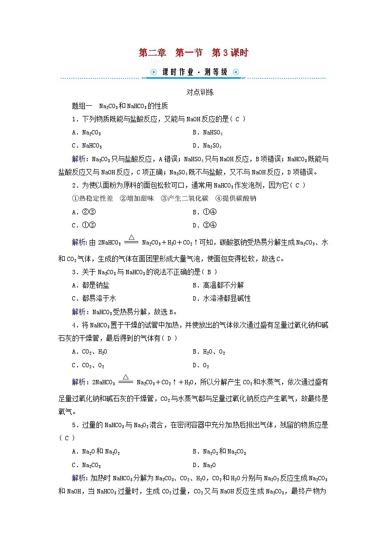 新教材适用2023_2024学年高中化学第2章海水中的重要元素__钠和氯第1节钠及其化合物第3课时碳酸钠和碳酸氢钠焰色试验课时作业新人教版必修第一册第1页