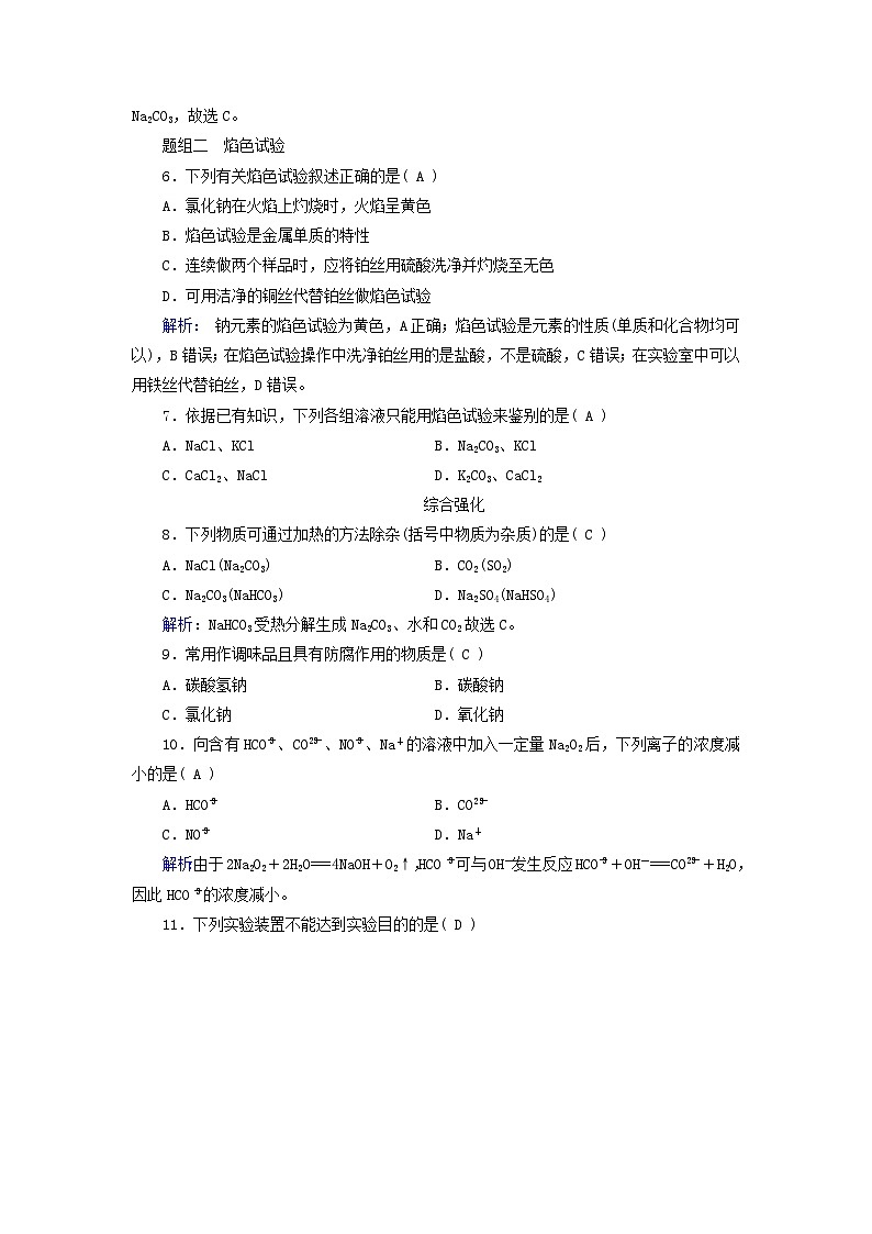 新教材适用2023_2024学年高中化学第2章海水中的重要元素__钠和氯第1节钠及其化合物第3课时碳酸钠和碳酸氢钠焰色试验课时作业新人教版必修第一册第2页