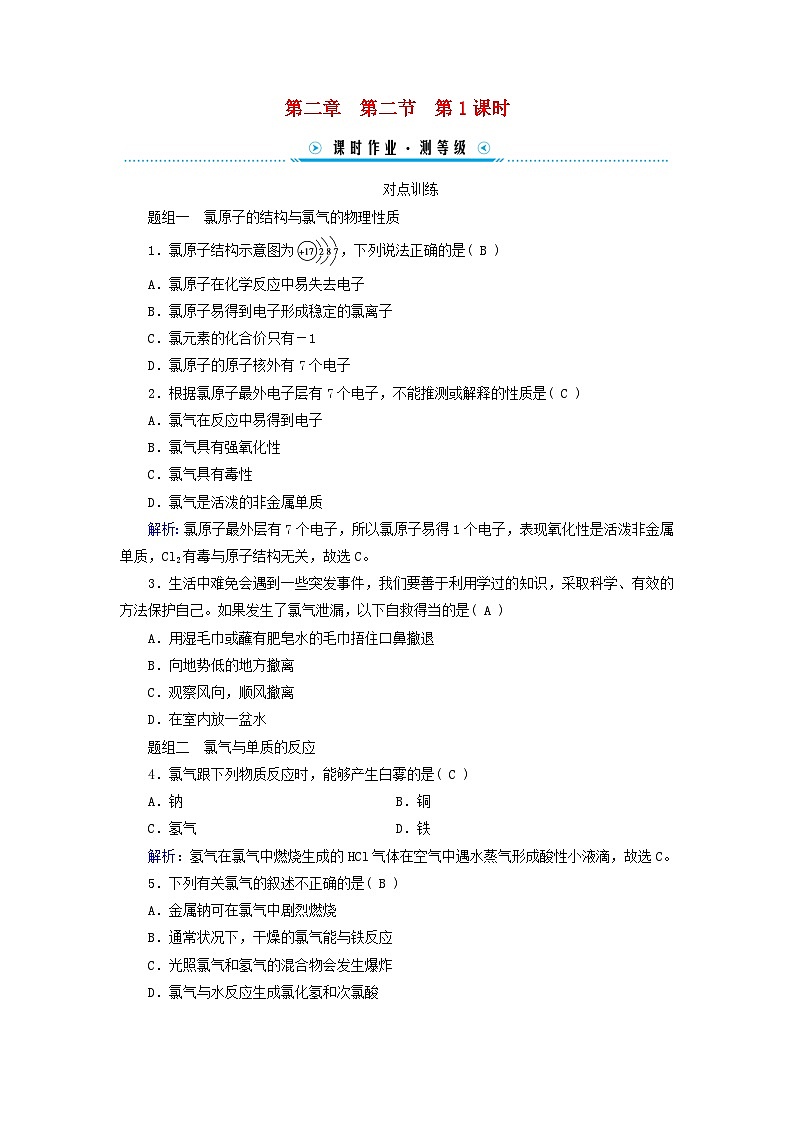 新教材适用2023_2024学年高中化学第2章海水中的重要元素__钠和氯第2节氯及其化合物第1课时氯气的性质课时作业新人教版必修第一册第1页