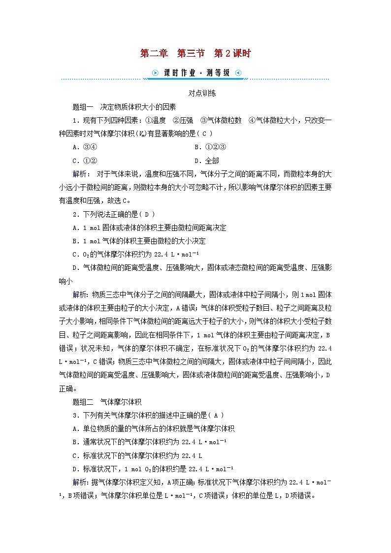 新教材适用2023_2024学年高中化学第2章海水中的重要元素__钠和氯第3节物质的量第2课时气体摩尔体积课时作业新人教版必修第一册第1页