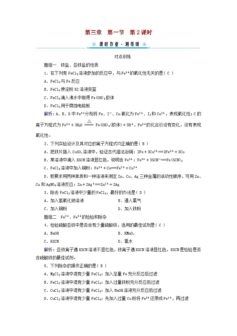 新教材适用2023_2024学年高中化学第3章铁金属材料第1节铁及其化合物第2课时铁盐和亚铁盐课时作业新人教版必修第一册第1页