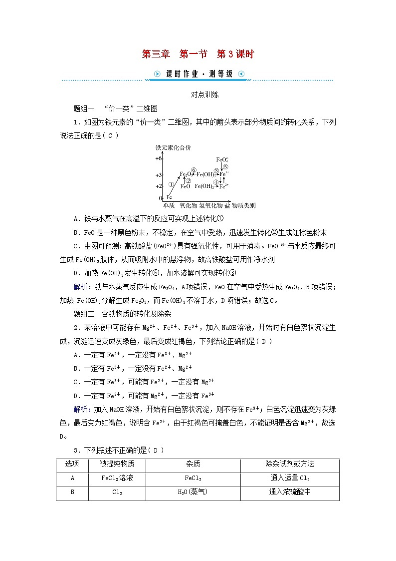 新教材适用2023_2024学年高中化学第3章铁金属材料第1节铁及其化合物第3课时铁及其化合物复习课课时作业新人教版必修第一册第1页