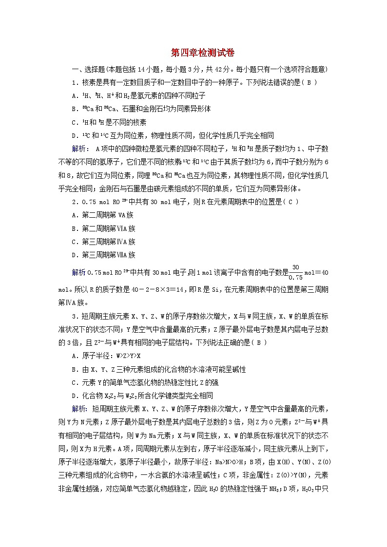 新教材适用2023_2024学年高中化学第4章物质结构元素周期律检测试卷新人教版必修第一册第1页