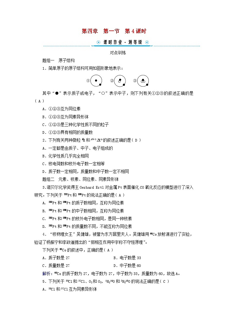 新教材适用2023_2024学年高中化学第4章物质结构元素周期律第1节原子结构与元素周期表第4课时原子结构与元素周期表复习课课时作业新人教版必修第一册第1页